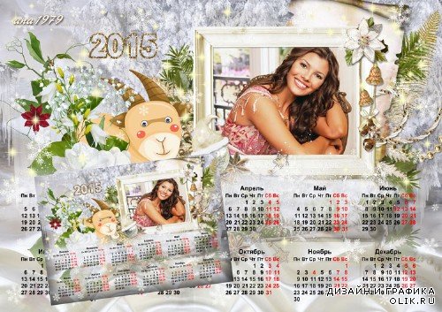 Календарь на 2015 для фотошопа - Веселый праздник