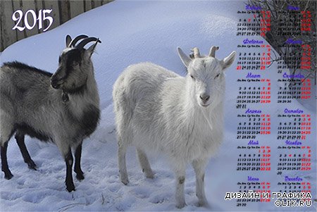 Календарь на 2015 год - Наступает год козы