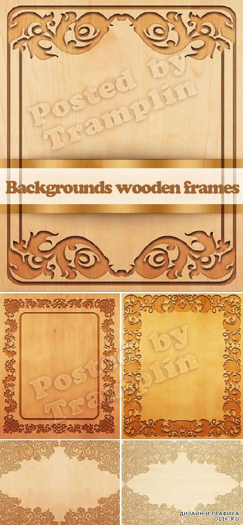 Резные деревянные рамки - Carved wooden frames