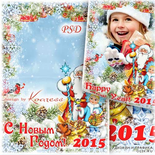 Детская новогодняя фоторамка - Снегурочка и Дед Мороз уже спешат на праздник