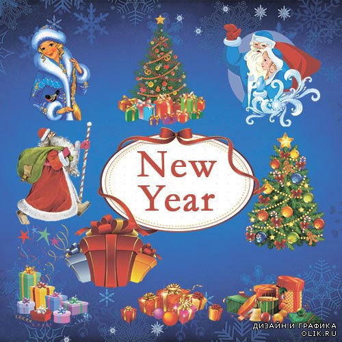 PNG - подборка Дед Мороз и Снегурочка,подарки на Новый Год