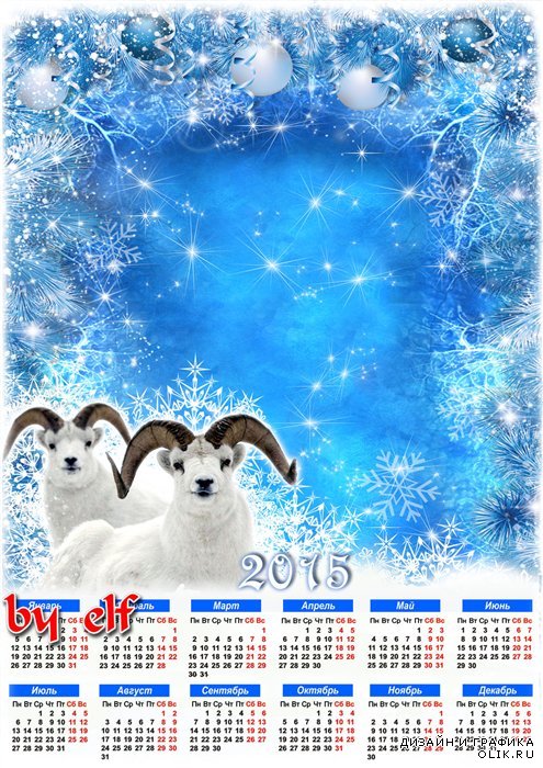 Новогодний календарь - рамка на 2015 год - Пусть Новый год стучится в двери, пусть счастье за собой ведёт