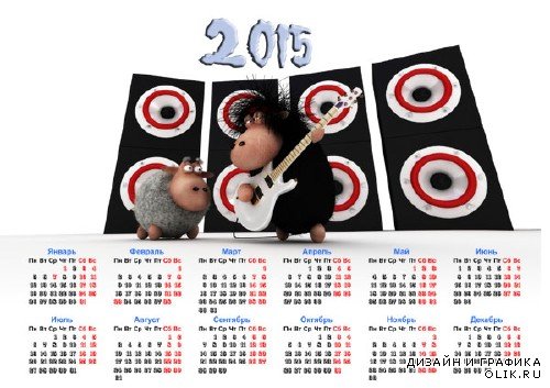  Календарь на 2015 год - Овечки звезды 