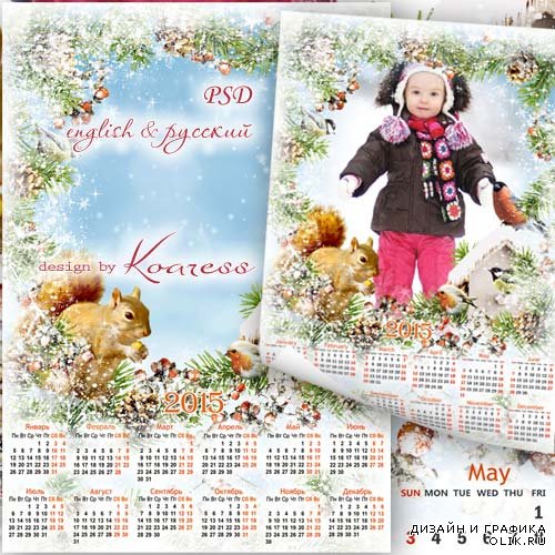 Зимний календарь с фоторамкой - Хлопотунья белочка