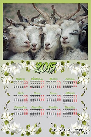 Календарь на 2015 год - Год будет бе-е-езупречным