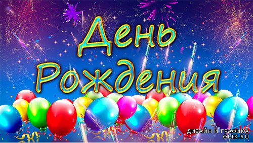 Футаж с воздушными шарами и салютом - День рождения