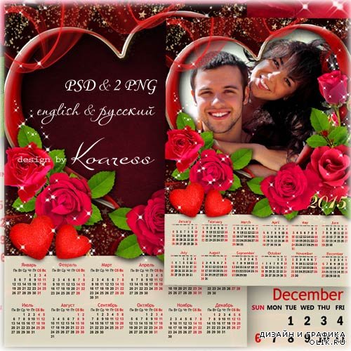 Романтичный календарь на 2015 год с рамкой для фотошопа - Алые розы дарят любимым