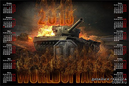 Календарь на 2015 год - Календарь игрока World of Tanks