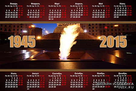 Календарь на 2015 год - Никто не забыт, ничто не забыто