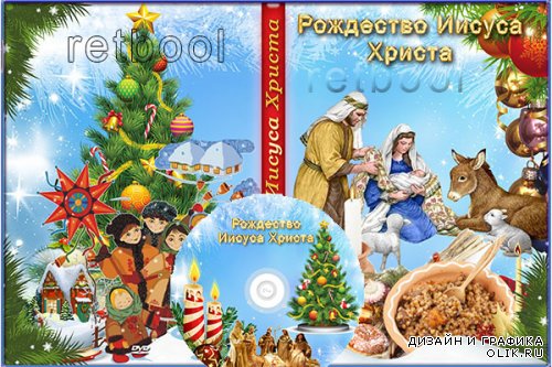 Обложка на диск "Рождество Иисуса Христа"