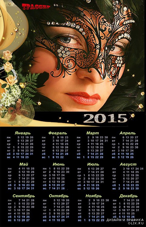 Настенный календарь на 2015 год – Коварный взгляд твой из под маски