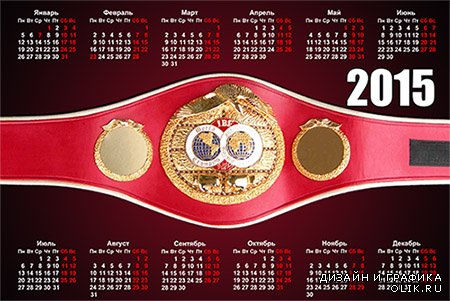 Календарь на 2015 год - Чемпионский пояс по версии IBF