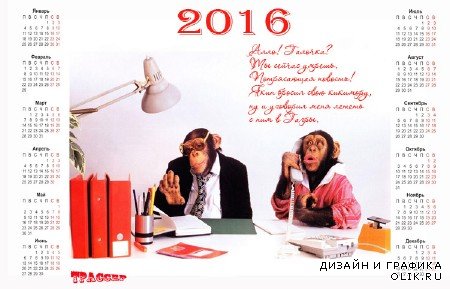 Настенный календарь на 2016 год - Поздравление с годом обезьяны
