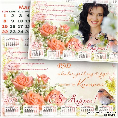 Календарь на 2015 год с рамкой для фотошопа и поздравлением с 8 Марта - Пусть окружает нежностью весна