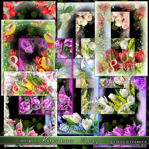 Женские рамки для фото к 8 Марта - Тюльпаны в саду расцветают