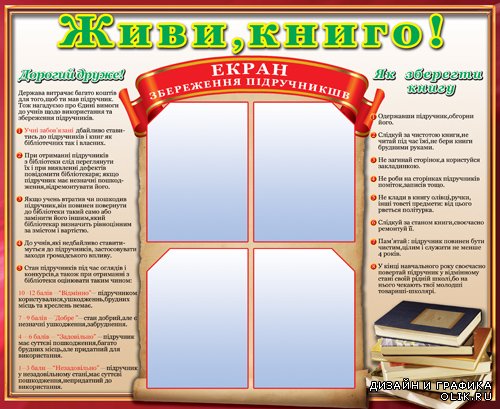 Украинский PSD исходник для создания стенда в школе - Живи книга!
