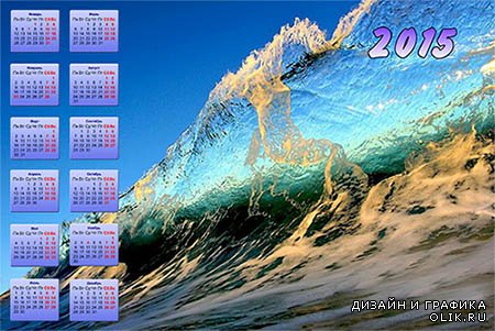 Календарь на 2015 год - Морская волна налетает на меня!