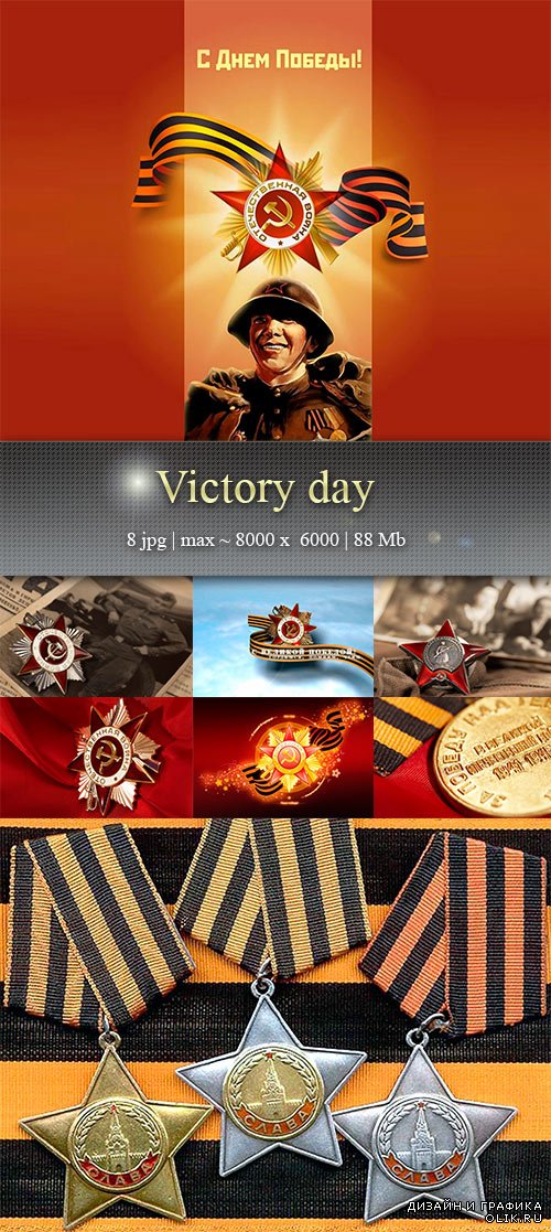 День победы - фотографии наград, медалей, георгиевская лента, орден