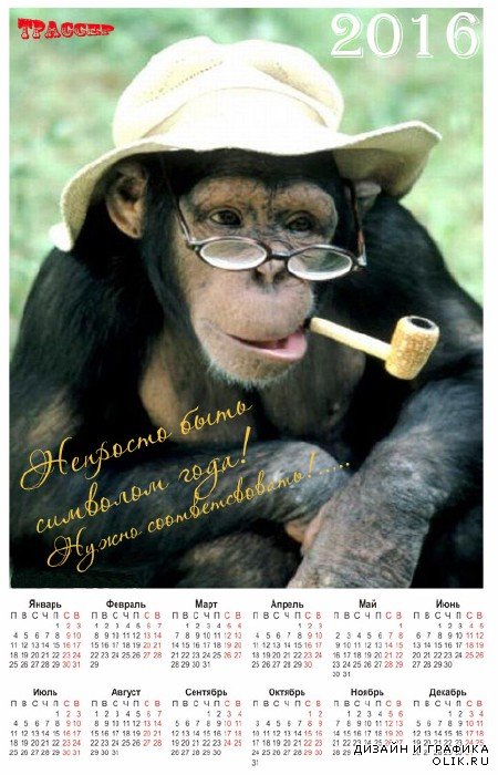 Настенный календарь на 2016 год - Озорная обезьяна