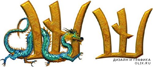 Алфавит: Восточные драконы (прозрачный фон)