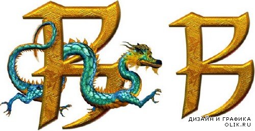 Алфавит: Восточные драконы (прозрачный фон)