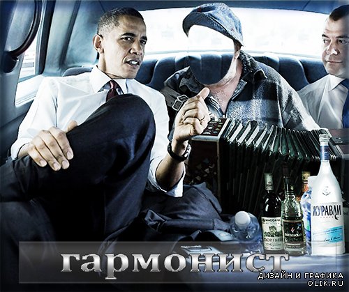 Фотошаблон для psd - С Обамой и Медведевым