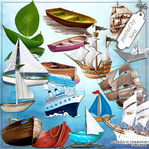 Морской клипарт - Корабли и лодки в png