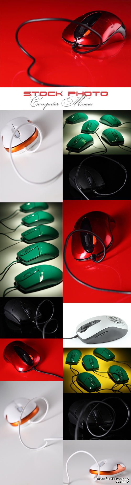 Компьютерные мыши разных цветов