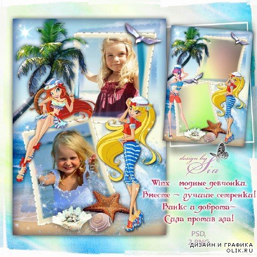 Детская фоторамка - Феи Винкс на пляже