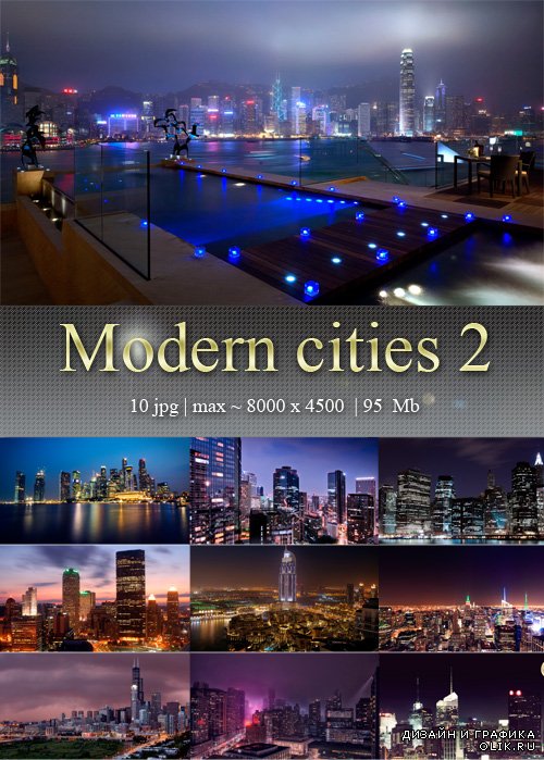 Современные города 2  – Modern cities 2