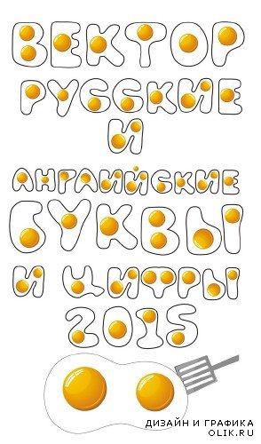 Русский и английский алфавит в векторе: Яичница (буквы и цифры)