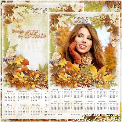 Календарь с рамкой для фото на 2016 год - Шорох листьев