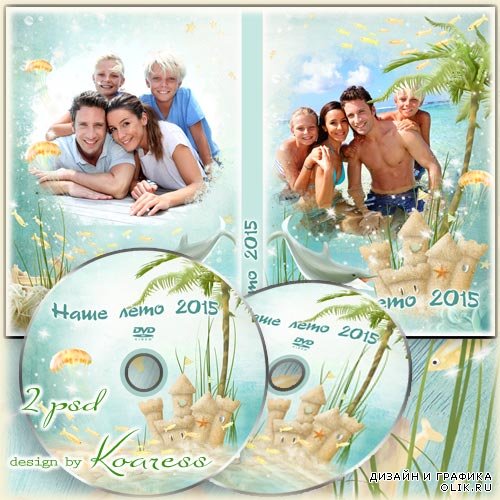Летняя обложка и задувка для DVD диска - Наши морские каникулы