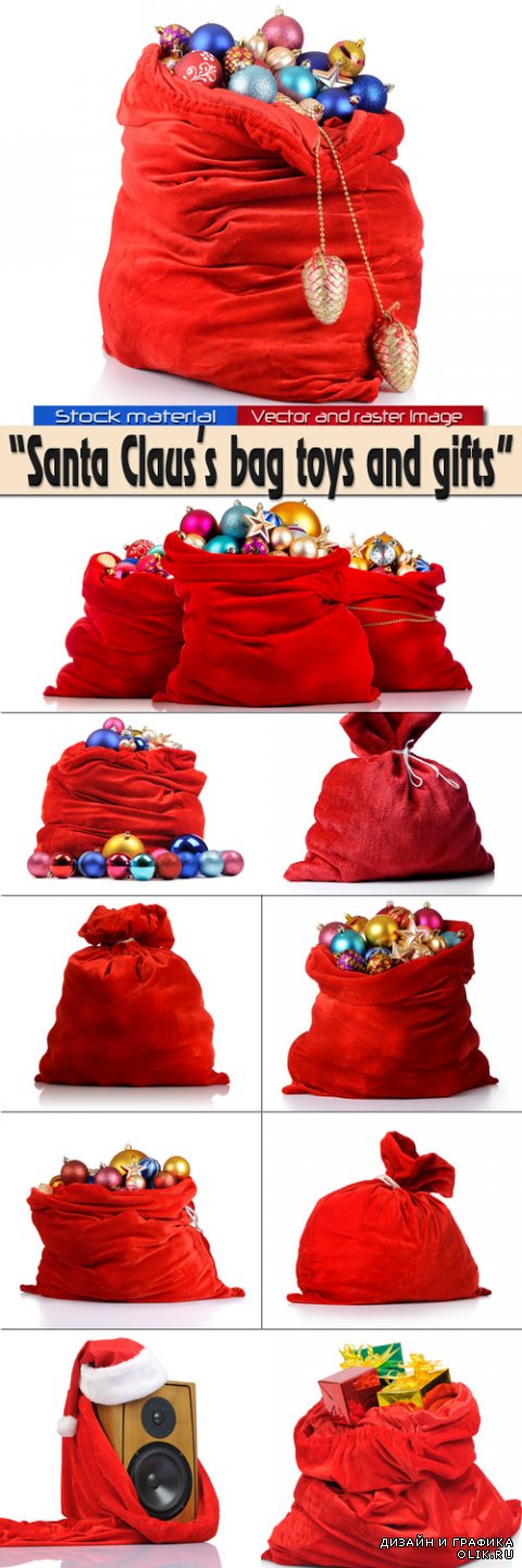 Красный мешок Санта-Клауса с игрушками и подарками