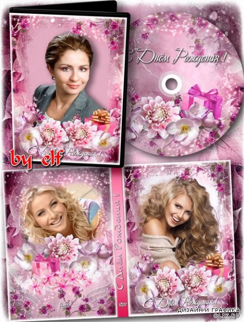 Праздничная обложка и задувка на DVD диск - С Днем Рождения