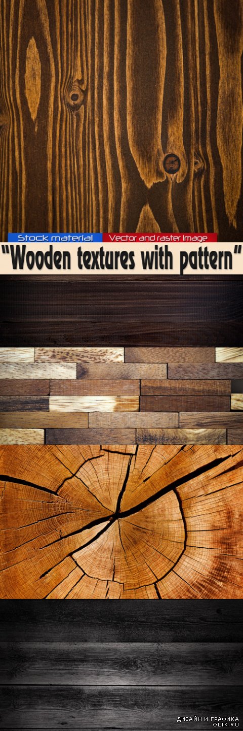 Деревянные текстуры с узором