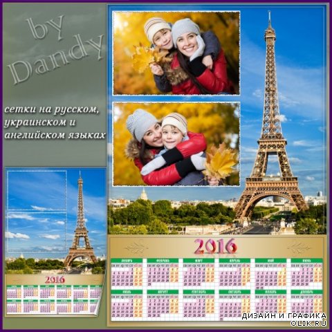 Календарь на 2016 год  - На фоне Парижа