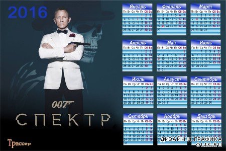 Календарь настенный на 2016 год - Джеймс Бонд. Агент 007. Спектр 