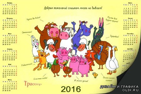 Шуточный календарь - пожелания на 2016 год