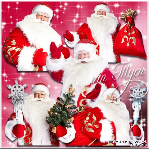 Дед Мороз - Волшебник с седой бородой - Клипарт