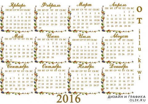 Календарная сетка на 2016 год –  Радуга года