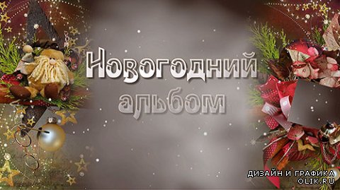 ProShow Producer Project Новогодний проект  альбом 20
