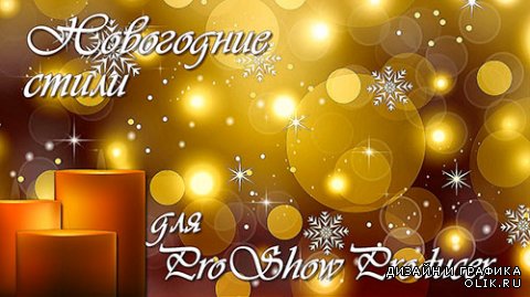ProShow Producer Styles Новогодние стили 18-19