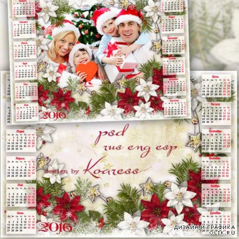 Праздничный семейный календарь с рамкой на 2016 год -  Рождественские звезды