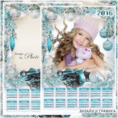 Календарь с рамкой для фото на 2016 год - Долгожданный праздник