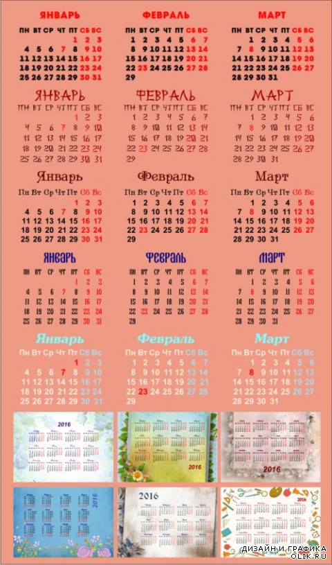 Карманный календарь 2016 и сетки на прозрачном фоне.