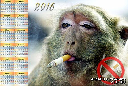 Настенный календарь на 2016 год - Не курить