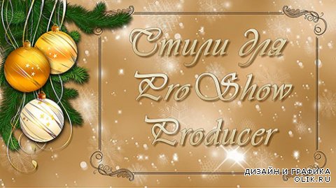 ProShow Producer Styles Новогодние стили 39-40