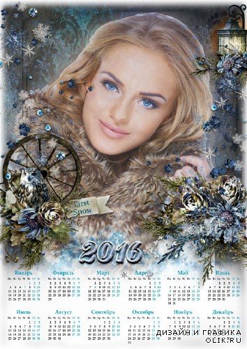 Календарь-фоторамка на 2016 год - Зимний пейзаж