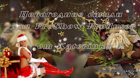 ProShow Producer Styles Новогодние стили 076-078
